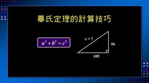 畢氏數口訣|畢氏定理淺談